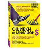 Анненков Павел: Ошибки на миллион долларов (М)