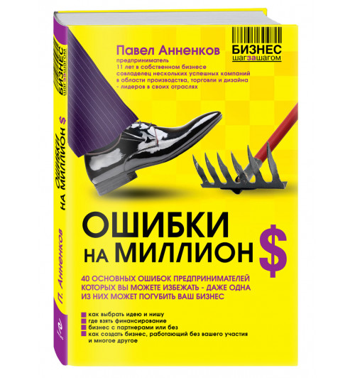 Анненков Павел: Ошибки на миллион долларов (М)