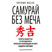 Масао Китами: Самурай без меча (М)