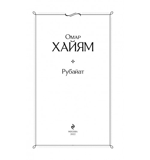 Хайям Омар: Рубайат-4