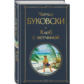 Буковски Чарльз: Хлеб с ветчиной