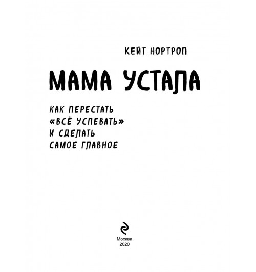 Нортроп Кейт: Мама устала. Как перестать -5