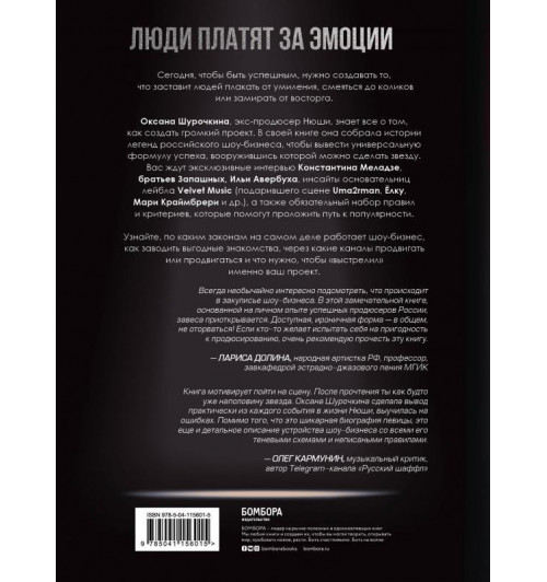 Оксана Шурочкина: Продавец эмоций. Как создать и спродюсировать громкий проект-2