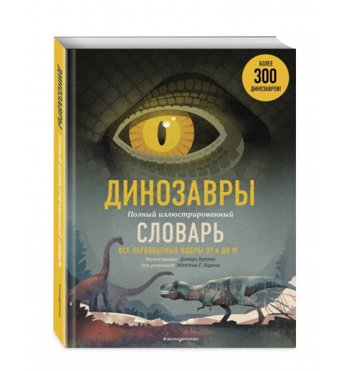 Динозавры. Полный иллюстрированный словарь-1