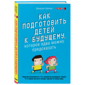 Шапиро Джордан: Как подготовить детей к будущему, которое едва можно предсказать