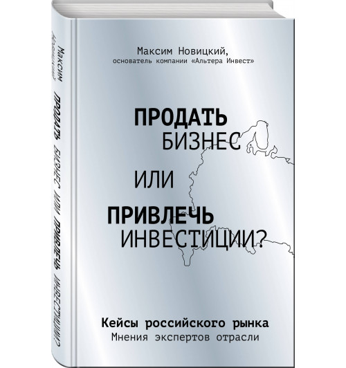 Новицкий Максим Александрович: Продать бизнес или привлечь инвестиции? Кейсы Российского рынка-17