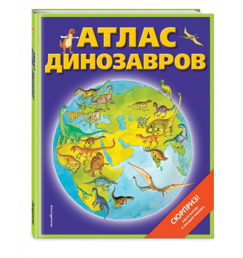 Дэвид Бурнье: Атлас динозавров (+ карта, + закл.)-1