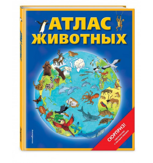 Дебора Чанселлор: Атлас животных (+ карта, + закл.)-1