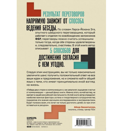 Ларс-Йохан Эге: Happy-happy. Шведская система успешных переговоров без обид и проигравших-2