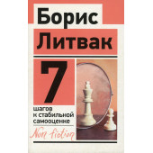 Литвак Борис Михайлович: 7 шагов к стабильной самооценке (М)