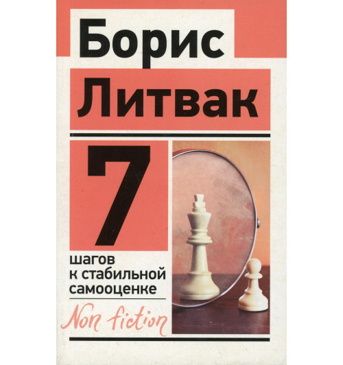 Литвак Борис Михайлович: 7 шагов к стабильной самооценке (М)