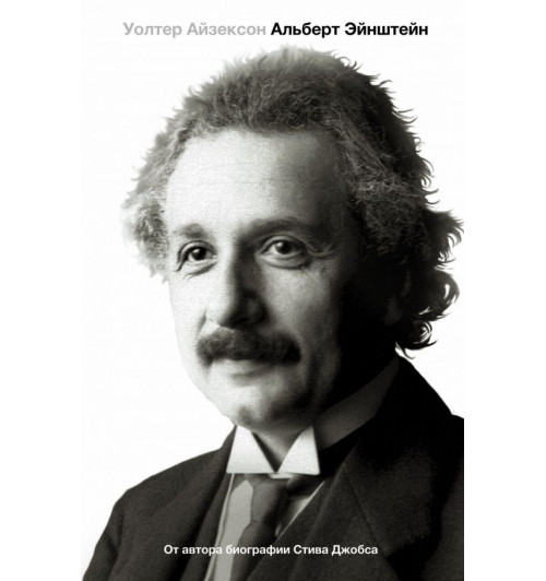 Айзексон Уолтер: Альберт Эйнштейн. Его жизнь, и его Вселенная.