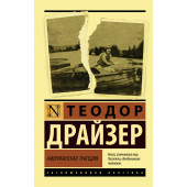 Драйзер Теодор: Американская трагедия (М)