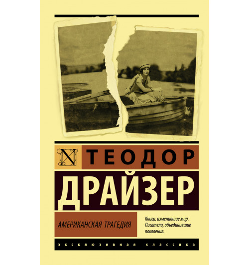 Драйзер Теодор: Американская трагедия (М)