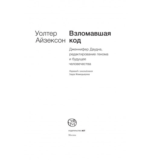 Айзексон Уолтер: Взломавшая код-3