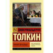 Толкин Джон Рональд Руэл: Властелин колец. Хранители кольца