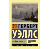 Уэллс Герберт Джордж: Война миров