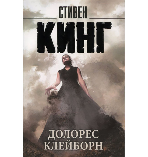 Стивен Кинг: Долорес Клейборн (М)