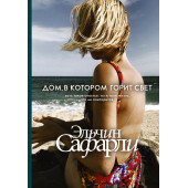 Эльчин Сафарли: Дом, в котором горит свет (AB)