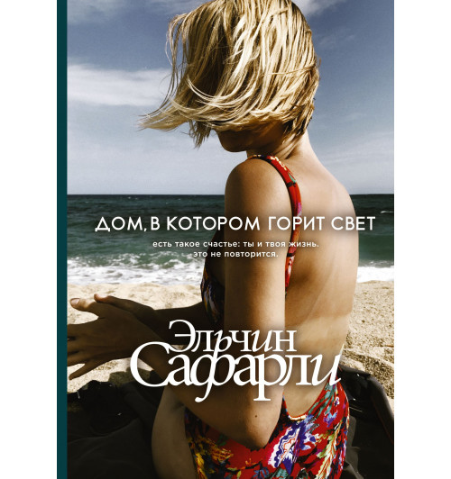 Эльчин Сафарли: Дом, в котором горит свет (AB)