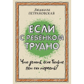 Петрановская Людмила Владимировна: Если с ребенком трудно