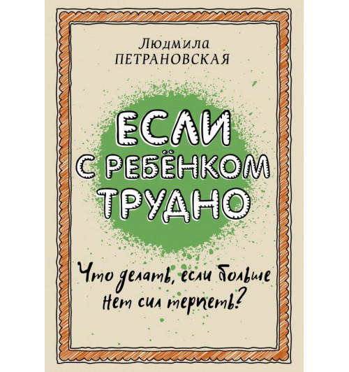 Петрановская Людмила Владимировна: Если с ребенком трудно