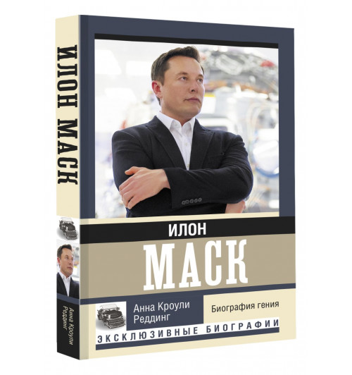 Кроули Реддинг Анна: Илон Маск. Биография гения-1