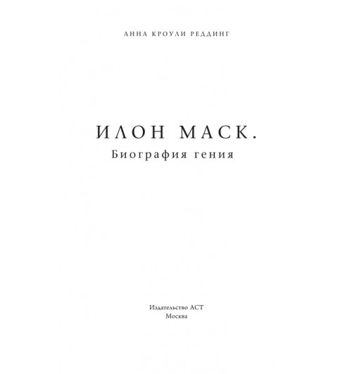 Кроули Реддинг Анна: Илон Маск. Биография гения-4
