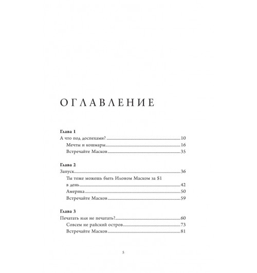 Кроули Реддинг Анна: Илон Маск. Биография гения-5