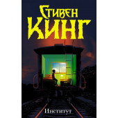 Кинг Стивен: Институт (Т)