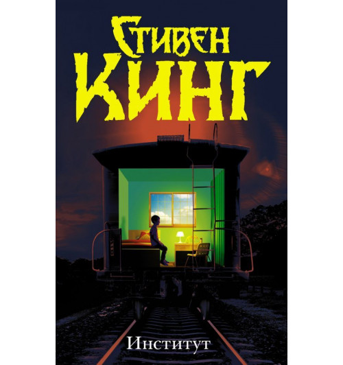 Кинг Стивен: Институт (Т)