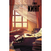 Кинг Стивен: Как писать книги.