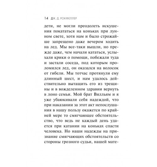 Джон Рокфеллер: Как я нажил 500 000 000 долларов. Мемуары миллиардера.-13
