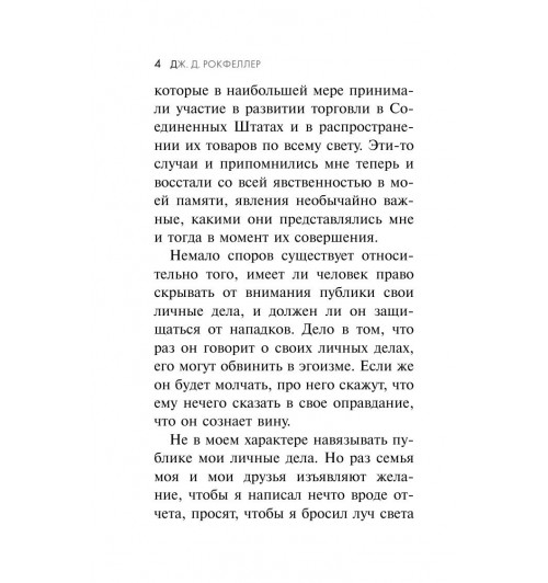 Джон Рокфеллер: Как я нажил 500 000 000 долларов. Мемуары миллиардера.-4