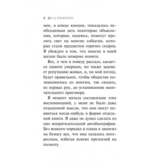 Джон Рокфеллер: Как я нажил 500 000 000 долларов. Мемуары миллиардера.-6