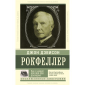 Джон Рокфеллер: Как я нажил 500 000 000 долларов. Мемуары миллиардера.