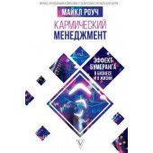 Майкл Роуч: Кармический менеджмент. Эффект бумеранга в бизнесе и в жизни