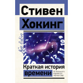 Хокинг Стивен: Краткая история времени. От Большого взрыва до черных дыр