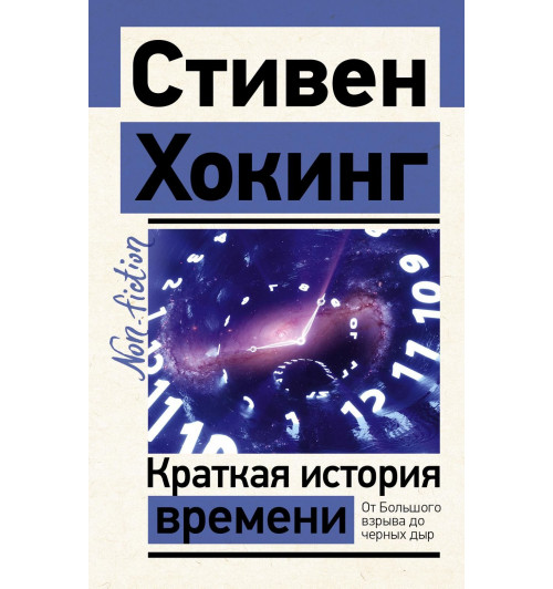 Хокинг Стивен: Краткая история времени. От Большого взрыва до черных дыр