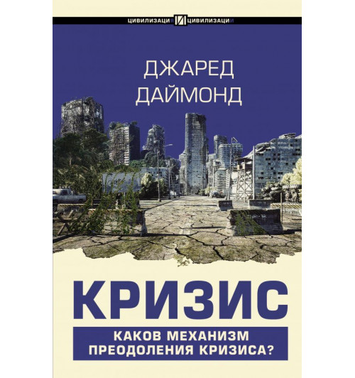 Даймонд Джаред: Кризис