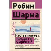 Шарма Робин: Кто заплачет, когда ты умрешь. Уроки жизни от монаха, который продал свой феррари