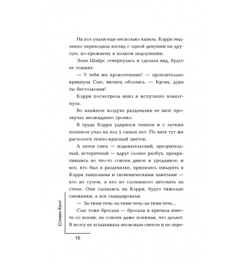 Кинг Стивен: Кэрри-8