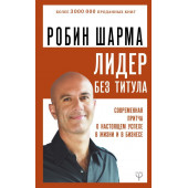 Шарма Робин: Лидер без титула. Современная притча о настоящем успехе в жизни и в бизнесе.