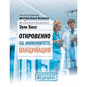 Ольга Белоконь, Бисс Э.: Откровенно об иммунитете. Вакцинация