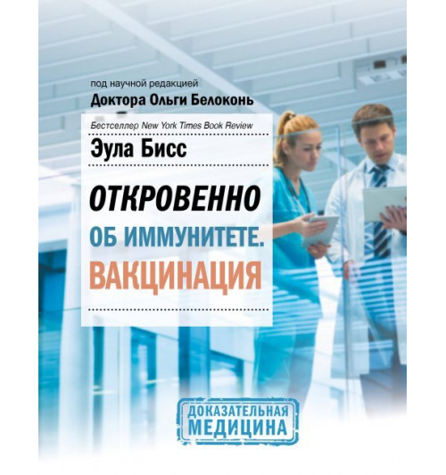 Ольга Белоконь, Бисс Э.: Откровенно об иммунитете. Вакцинация