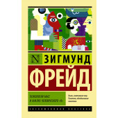 Фрейд Зигмунд: Психология масс и анализ человеческого 