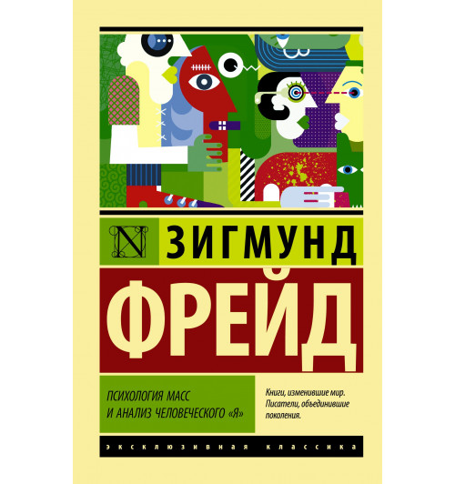 Фрейд Зигмунд: Психология масс и анализ человеческого 