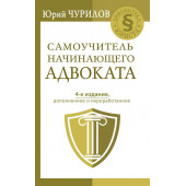 Чурилов Юрий Юрьевич: Самоучитель начинающего адвоката. 4-е издание, дополненное и переработанное