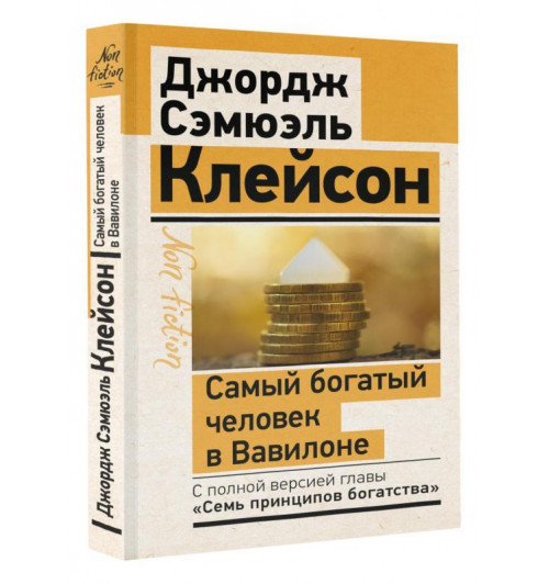 Джордж Клейсон: Самый богатый человек в Вавилоне. Классическое издание, исправленное и дополненное-1