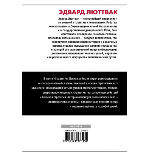 Люттвак Эдвард Н.: Стратегия: Логика войны и мира.-1
